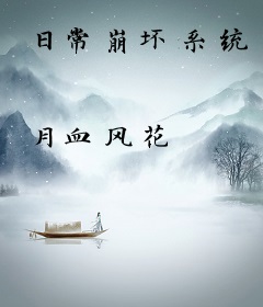 日常崩坏系统