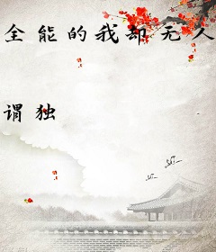 全能的我却无人能知