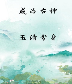 成为古神
