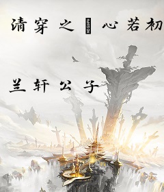 清穿之禛心若初