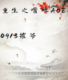 重生之嘴炮AOE战神