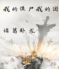 我的僵尸我的团