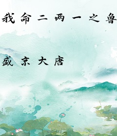 我命二两一之鲁村除妖