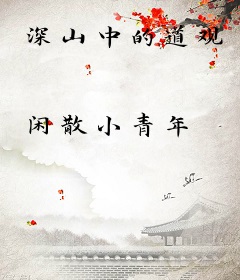 深山中的道观