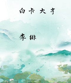 白卡大亨