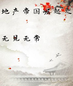 地产帝国崛起之外环