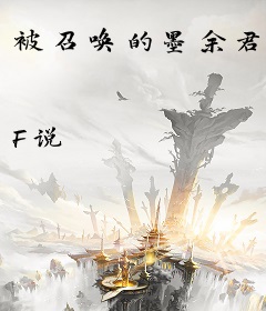 被召唤的墨余君