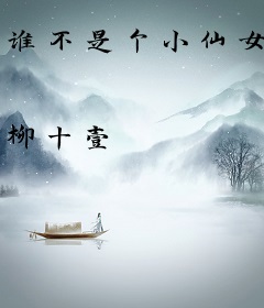 谁不是个小仙女