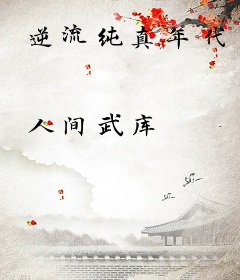 逆流纯真年代