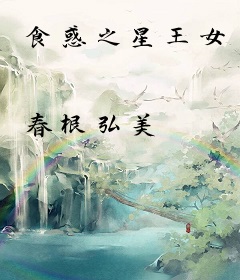 食惑之星王女