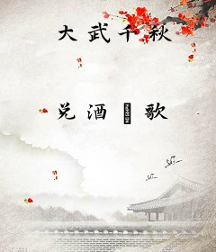 大武千秋
