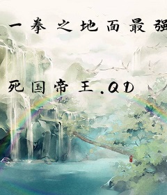 一拳之地面最强