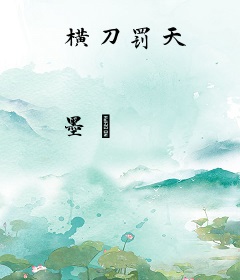 横刀罚天