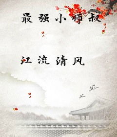 最强小师叔