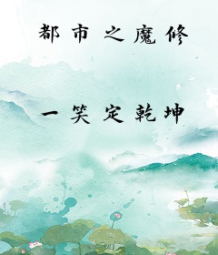 都市之魔修