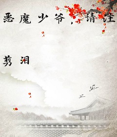 恶魔少爷，请注意