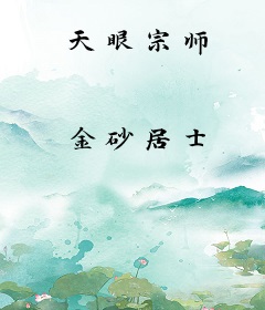 天眼宗师