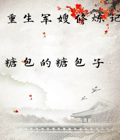 重生军嫂修炼记