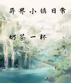 异界小镇日常