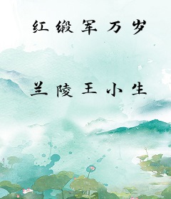 红缎军万岁