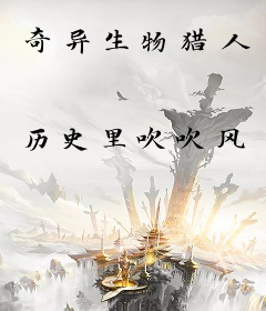 奇异生物猎人