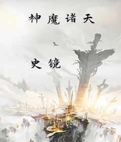 神魔诸天