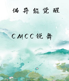 伪异能觉醒