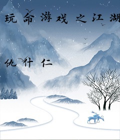 玩命游戏之江湖