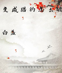 变成猎豹怎么破