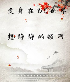 变身在DC世界