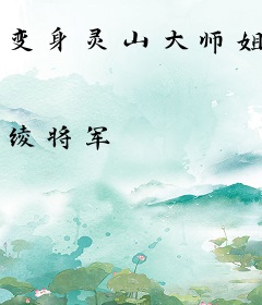 变身灵山大师姐