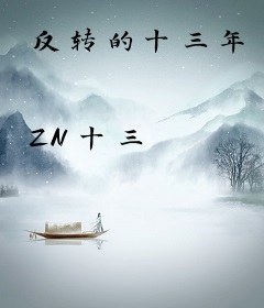 反转的十三年