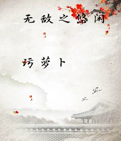 无敌之悠闲