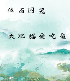 位面囚笼