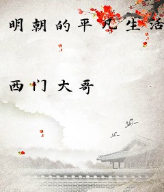 明朝的平凡生活