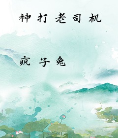 神打老司机
