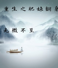 重生之肥妹翻身