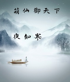 萌仙御天下
