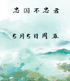 忠国不忠君