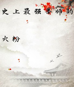 史上最强兽师的兽