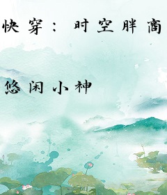 快穿：时空胖商人