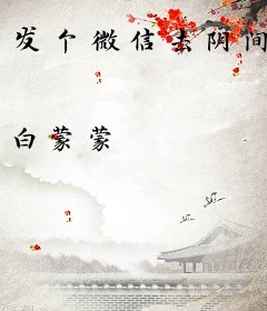 发个微信去阴间