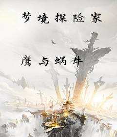 梦境探险家