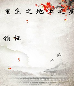 重生之地上之星