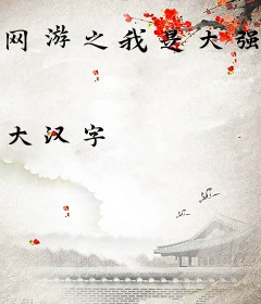 网游之我是大强贼