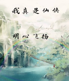 我真是仙侠