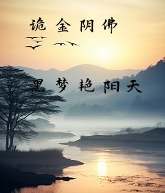 诡金阴佛