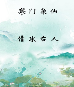 寒门枭仙