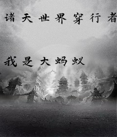 诸天世界穿行者