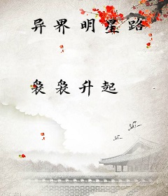 异界明星路